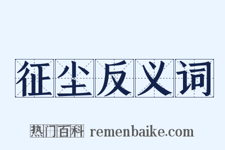 征尘反义词是什么意思的图片